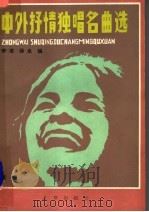 中外抒情独唱名曲选 续编 1984 PDF电子版封面 8071·468 李凌,薛良编
