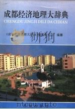 成都经济地理大辞典 1996 PDF电子版封面 7806240721 张家文主编