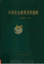 中等专业教育文件选编（1989 PDF版）