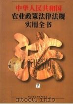 中华人民共和国农业政策法律法规实用全书  下（1999 PDF版）