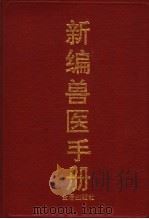 新编兽医手册 1993 PDF电子版封面 7800225410 朱维正主编;万遂如,宣华,李德昌等编著