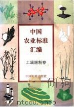 中国农业标准汇编 土壤肥料卷 1998 PDF电子版封面 7506616610 中国标准出版社编