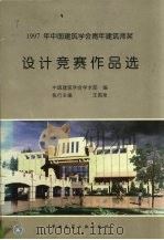 1997年中国建筑学会青年建筑师奖设计竞赛作品选（1998 PDF版）