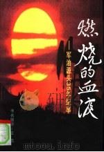 燃烧的血液：军油源头35年纪事   1997  PDF电子版封面  7503309296  苏书源主编 