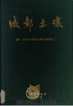 成都土壤（1993 PDF版）