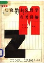 马克思主义哲学名著讲解   1988  PDF电子版封面  7500504314  董继长，吴明贵主编 