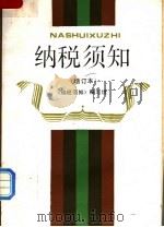 纳税须知（1987 PDF版）