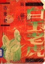 白玉老虎（1989 PDF版）