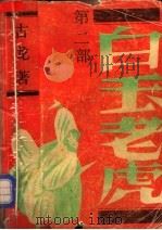 白玉老虎（1989 PDF版）