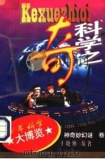 科学之奇（1996 PDF版）