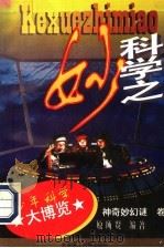 科学之妙 1996 PDF电子版封面 7561110812 原所贤编著
