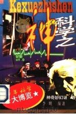 科学之神 1996 PDF电子版封面 7561110812 李明编著