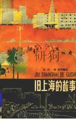 旧上海的故事 1963 PDF电子版封面 R10024·2920 拾风,唐海等编著
