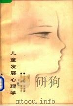 儿童发展心理学 1984 PDF电子版封面 7091·57 许政援,沈家鲜,吕静编著