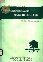 林农复合生态系统学术讨论会论文集（1988 PDF版）
