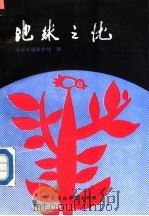 地球之忧 1991 PDF电子版封面 7800109844 国家环境保护局编
