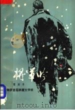 将军吟 上 1983 PDF电子版封面 7020025587 莫应丰著