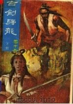 古剑强龙  下（1988 PDF版）