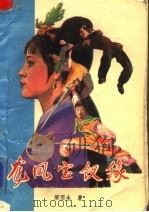 龙凤宝钗缘 上 1986 PDF电子版封面 7204003713 梁羽生著