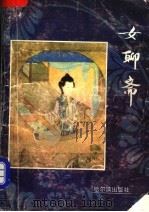 女聊斋  绣像本   1993  PDF电子版封面  7805576645  （清）贾茗辑录曲熹光，陈震声编译 