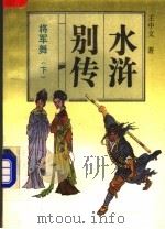 将军舞  下   1992  PDF电子版封面  7805285551  王中文著 