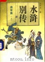 将军舞  上（1992 PDF版）