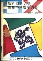 教学  自学  升学三用中学数学词典   1992  PDF电子版封面  7500709706  张景中主编 