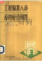工程预算人员应知应会问答 1987 PDF电子版封面 7810060023 纪恩诚,相义恭编著