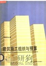 建筑施工组织与预算   1986  PDF电子版封面  730400164X  周银河主编 
