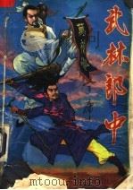 武林郎中 上 1991 PDF电子版封面 7513703238 金庸著