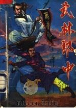 武林郎中 下 1991 PDF电子版封面 7513703238 金庸著