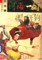 河洛一剑 1988 PDF电子版封面 7805412065 古龙著