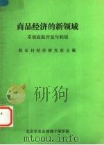 商品经济的新领域  京郊庭院开发与利用（ PDF版）