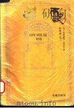 飘  下   1995  PDF电子版封面  7806042628  （美）玛格丽特·米切尔著 