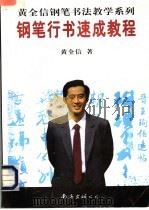 钢笔行书速成教程（1997 PDF版）