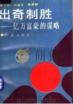 出奇制胜 亿万富豪的谋略 1993 PDF电子版封面 7800685683 梁喜生,南泰新主编