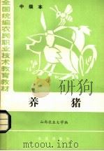 养猪 中级本 1984 PDF电子版封面 16144·2902 山西农业大学编