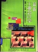 最新工业会计学 1995 PDF电子版封面 7535914950 胡文主编