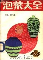 泡菜大全 1989 PDF电子版封面 7507201163 刘飞茂主编