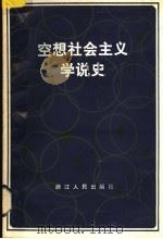 空想社会主义学说史 增订本 1986 PDF电子版封面 3103·174 山东大学,中南民族学院,华中师范大学等编写