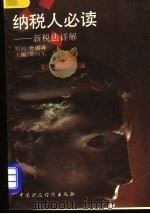 纳税人必读 新税法详解 1994 PDF电子版封面 7500524773 常向东,童志刚主编