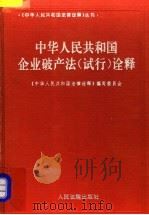中华人民共和国企业破产法 试行 诠释 1994 PDF电子版封面 7800562492 孙泊生等撰稿