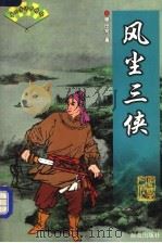 风尘三侠 1999 PDF电子版封面 7501417482 单田芳著