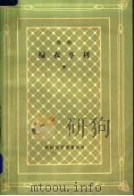 绿衣亨利 下 1983 PDF电子版封面 10019·3510 凯勒著