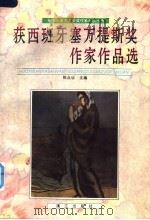 获西班牙塞万提斯奖作家作品选   1996  PDF电子版封面  754072000X  陈众议主编 
