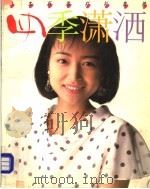 四季潇洒 日本新潮衬衣集粹 1994 PDF电子版封面 7208017816 李仁芝主编