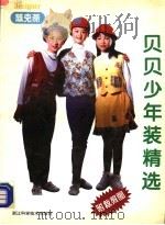 陈克燕贝贝少年装精选   1996  PDF电子版封面  7534107695  陈克燕著 