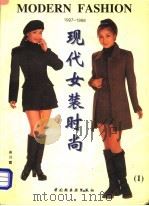 现代女装时尚  1  1997-1998（1997 PDF版）