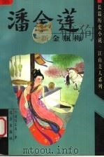 潘金莲 新金瓶梅 1999 PDF电子版封面 7805955298 司马长风著