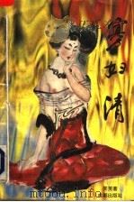 寡妇清  长篇小说（1995 PDF版）